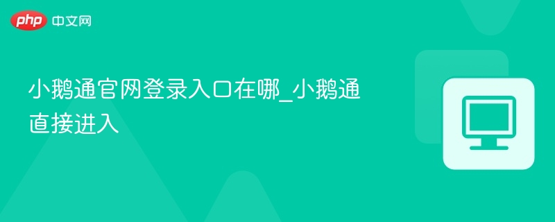 小鹅通官网登录入口在哪_小鹅通直接进入 第1张 小鹅通官网登录入口在哪_小鹅通直接进入 第1张