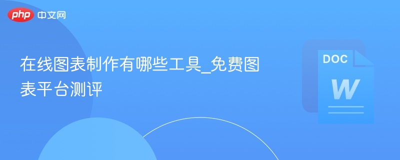 在线图表制作有哪些工具_免费图表平台测评  第1张