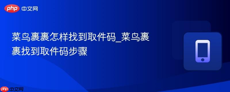 菜鸟裹裹怎样找到取件码_菜鸟裹裹找到取件码步骤  第1张