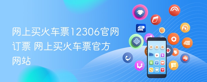 网上买火车票12306官网订票 网上买火车票官方网站  第1张