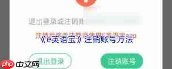 如何注销e英语宝账号  第1张