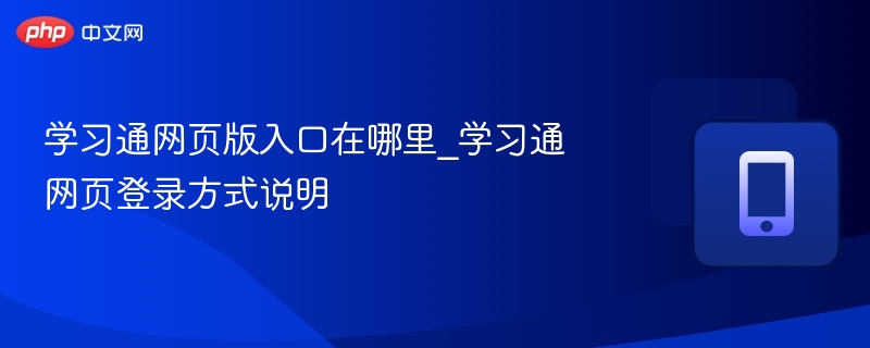 学习通网页版入口在哪里_学习通网页登录方式说明 第1张 学习通网页版入口在哪里_学习通网页登录方式说明 第1张