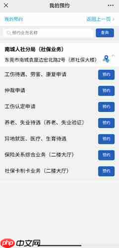 《莞家政务》预约办理社保方法  第5张