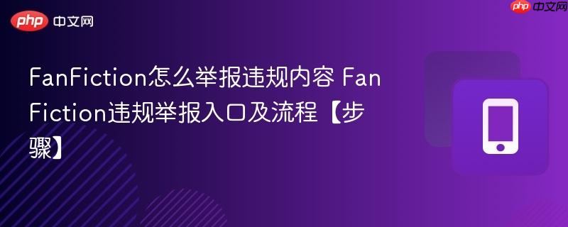 FanFiction怎么举报违规内容 FanFiction违规举报入口及流程【步骤】  第1张