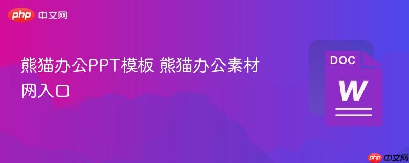 熊猫办公PPT模板 熊猫办公素材网入口 第1张 熊猫办公PPT模板 熊猫办公素材网入口 第1张