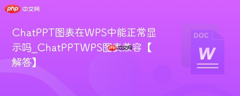 ChatPPT图表在WPS中能正常显示吗_ChatPPTWPS图表兼容【解答】 第1张 ChatPPT图表在WPS中能正常显示吗_ChatPPTWPS图表兼容【解答】 第1张
