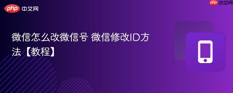 微信怎么改微信号 微信修改ID方法【教程】  第1张