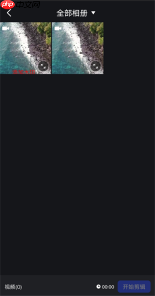 开拍app怎么剪辑视频-视频剪辑教程  第2张