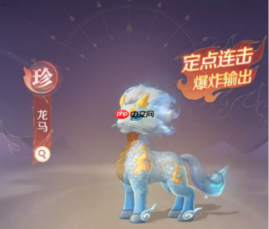 《灵兽大冒险》珍兽龙马全面技能打书推荐  第1张