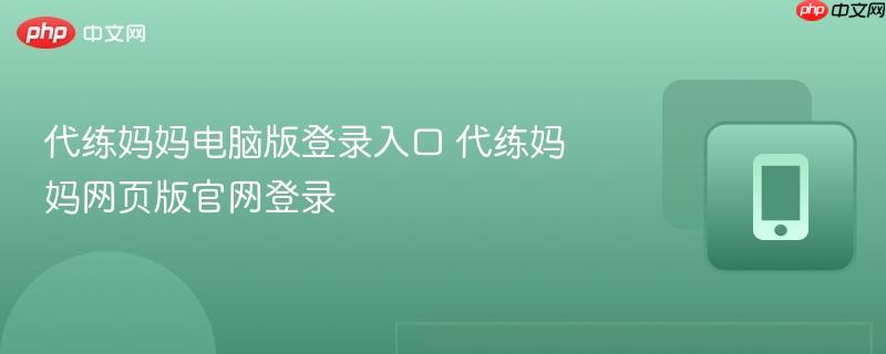 代练妈妈电脑版登录入口 代练妈妈网页版官网登录  第1张