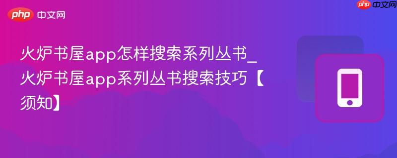 火炉书屋app怎样搜索系列丛书_火炉书屋app系列丛书搜索技巧【须知】  第1张
