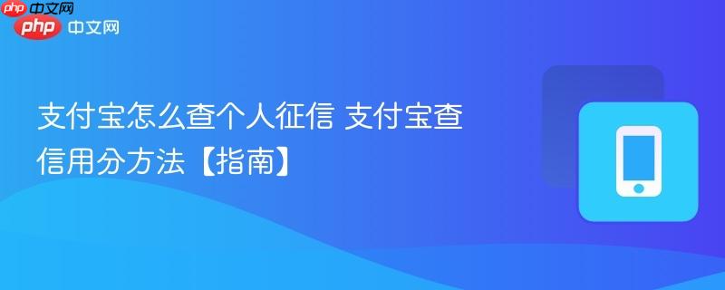 支付宝怎么查个人征信 支付宝查信用分方法【指南】 第1张 支付宝怎么查个人征信 支付宝查信用分方法【指南】 第1张