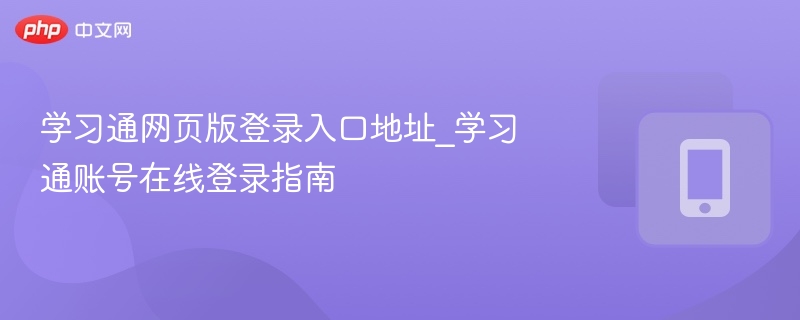 学习通网页版登录入口地址_学习通账号在线登录指南  第1张