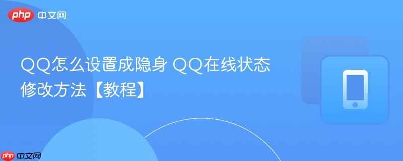 QQ怎么设置成隐身 QQ在线状态修改方法【教程】  第1张