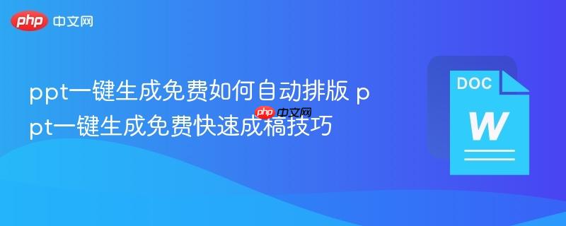 ppt一键生成免费如何自动排版 ppt一键生成免费快速成稿技巧  第1张