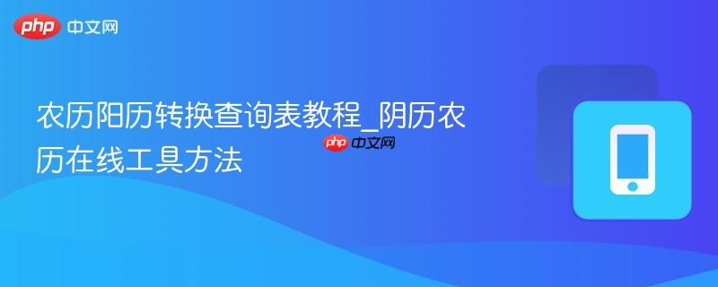 农历阳历转换查询表教程_阴历农历在线工具方法  第1张