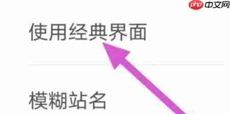 路路通app怎么设置经典界面-经典界面使用方法  第3张