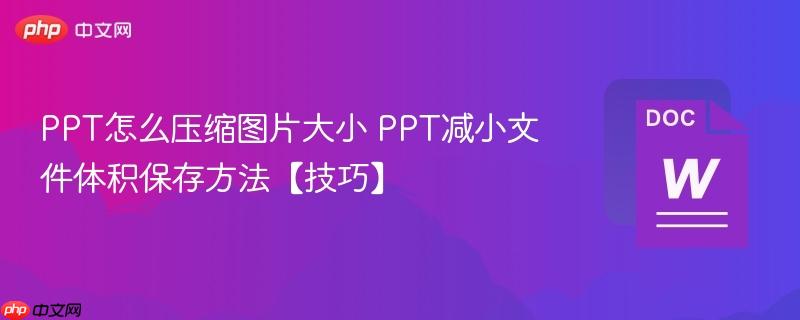 PPT怎么压缩图片大小 PPT减小文件体积保存方法【技巧】  第1张