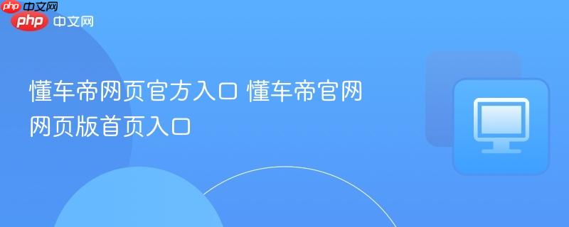 懂车帝网页官方入口 懂车帝官网网页版首页入口  第1张