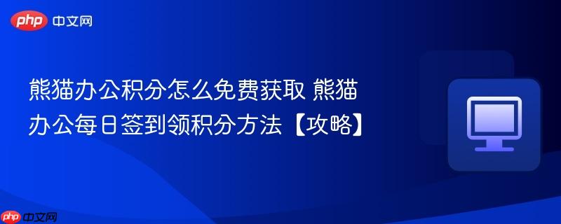 熊猫办公积分怎么免费获取 熊猫办公每日签到领积分方法【攻略】 第1张 熊猫办公积分怎么免费获取 熊猫办公每日签到领积分方法【攻略】 第1张