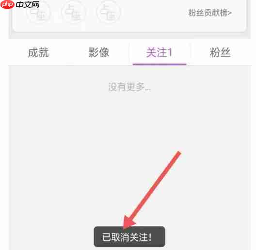 蜜疯直播app怎么取消关注-关注取消操作  第5张