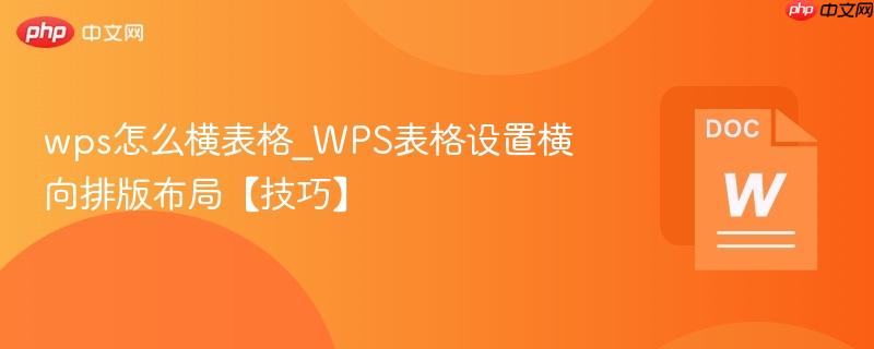 wps怎么横表格_WPS表格设置横向排版布局【技巧】  第1张