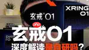 小米玄戒o1是自研的吗  第1张