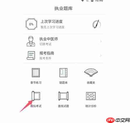 中医通app模拟考试入口  第2张