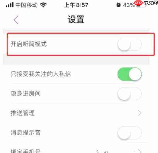 蜜疯直播app怎么关闭听筒模式-听筒模式设置方法  第5张