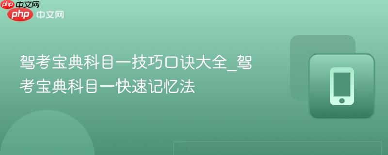 驾考宝典科目一技巧口诀大全_驾考宝典科目一快速记忆法 第1张 驾考宝典科目一技巧口诀大全_驾考宝典科目一快速记忆法 第1张