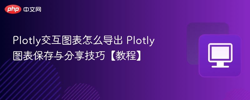 Plotly交互图表怎么导出 Plotly图表保存与分享技巧【教程】  第1张
