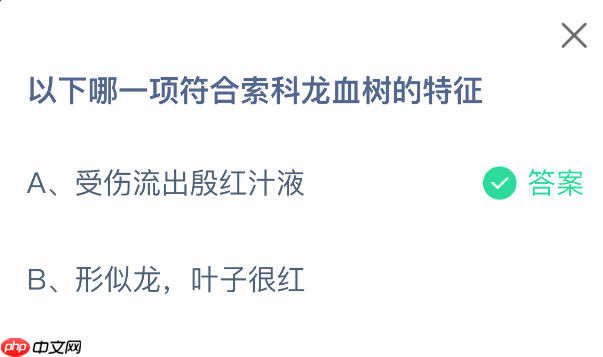 以下哪一项符合索科龙血树的特征 第1张 以下哪一项符合索科龙血树的特征 第1张