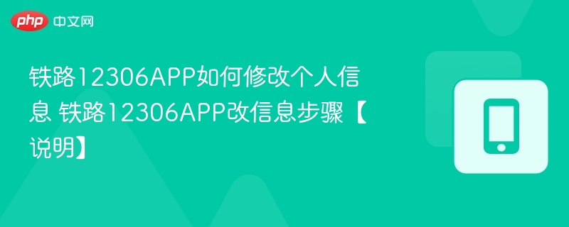 12306APP如何修改个人信息 铁路12306APP改信息步骤【说明】  第1张