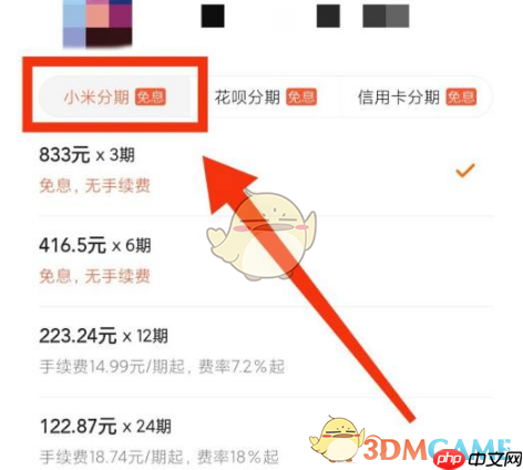 《小米商城》分期买手机方法  第5张