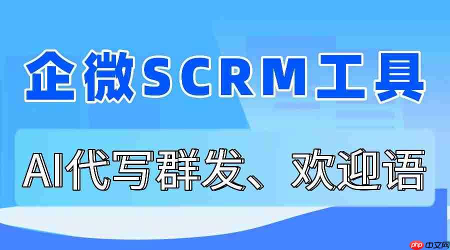 2025企微SCRM实测：微伴AI文案救了我的运营岗！5款工具对比  第1张