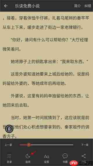 乐读小说app怎么设置阅读模式-阅读模式设置方法  第1张