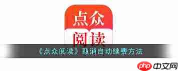 点众小说自动扣费如何关闭 第2张 点众小说自动扣费如何关闭 第2张