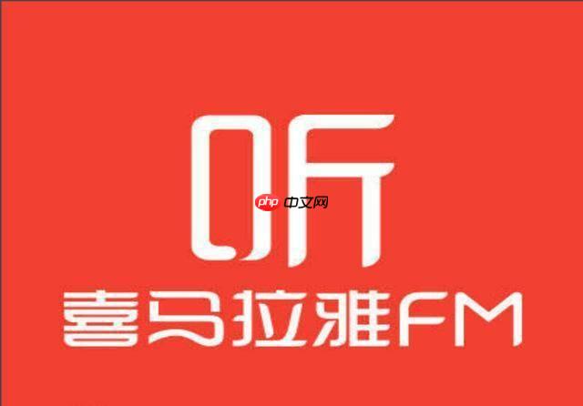 喜马拉雅网页版官方平台 喜马拉雅电脑网页版在线收听网址  第1张