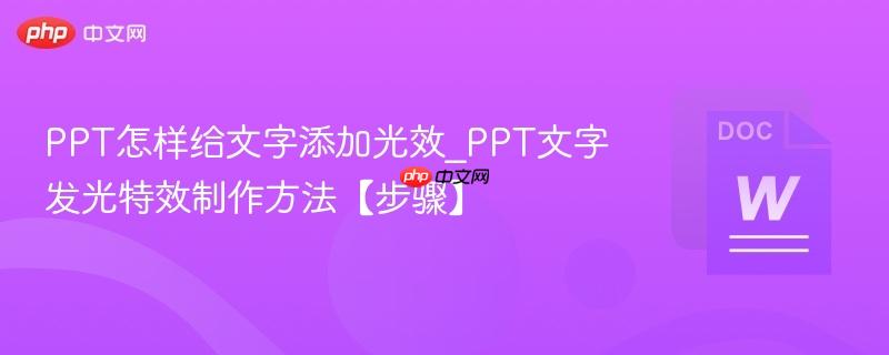 PPT怎样给文字添加光效_PPT文字发光特效制作方法【步骤】  第1张