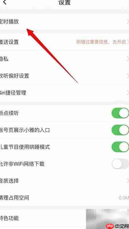 喜马拉雅定时播放设置方法  第4张