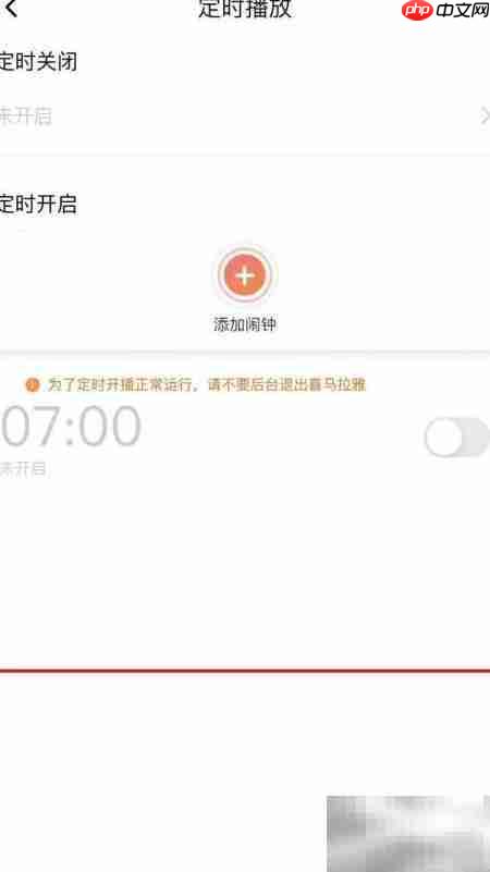 喜马拉雅定时播放设置方法  第5张