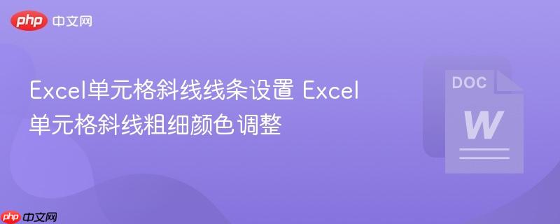 Excel单元格斜线线条设置 Excel单元格斜线粗细颜色调整 第1张 Excel单元格斜线线条设置 Excel单元格斜线粗细颜色调整 第1张