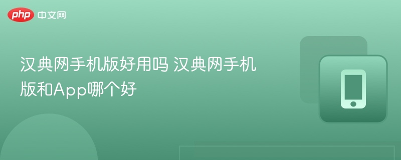 汉典网手机版好用吗 汉典网手机版和App哪个好