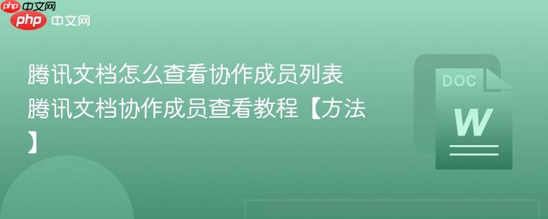 腾讯文档怎么查看协作成员列表 腾讯文档协作成员查看教程【方法】  第1张