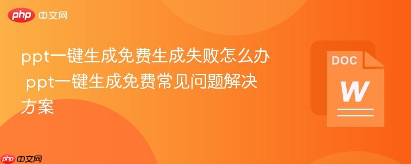 ppt一键生成免费生成失败怎么办 ppt一键生成免费常见问题解决方案  第1张
