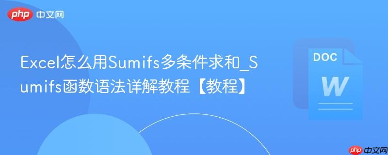 Excel怎么用Sumifs多条件求和_Sumifs函数语法详解教程【教程】  第1张