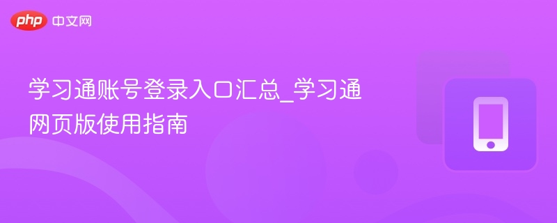 学习通账号登录入口汇总_学习通网页版使用指南  第1张