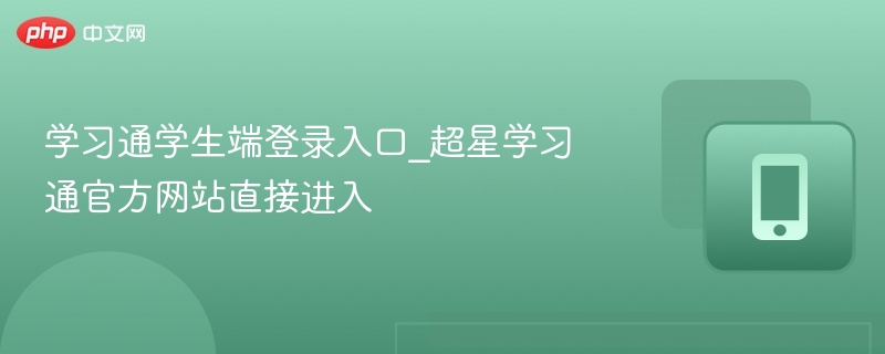 学习通学生端登录入口_超星学习通官方网站直接进入  第1张