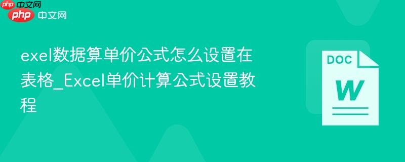 exel数据算单价公式怎么设置在表格_Excel单价计算公式设置教程  第1张