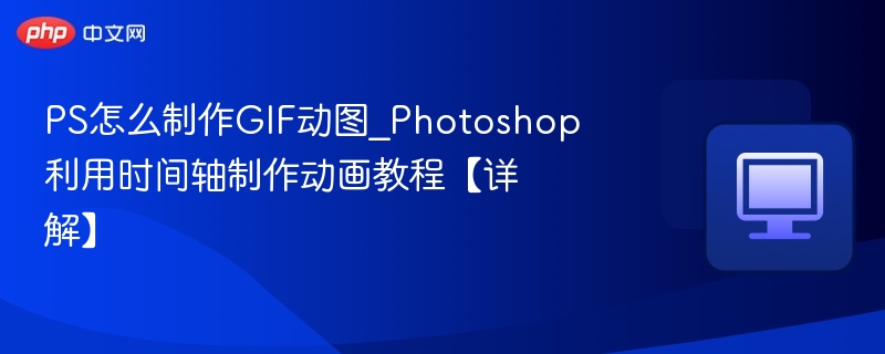PS怎么制作GIF动图_Photoshop利用时间轴制作动画教程【详解】  第1张